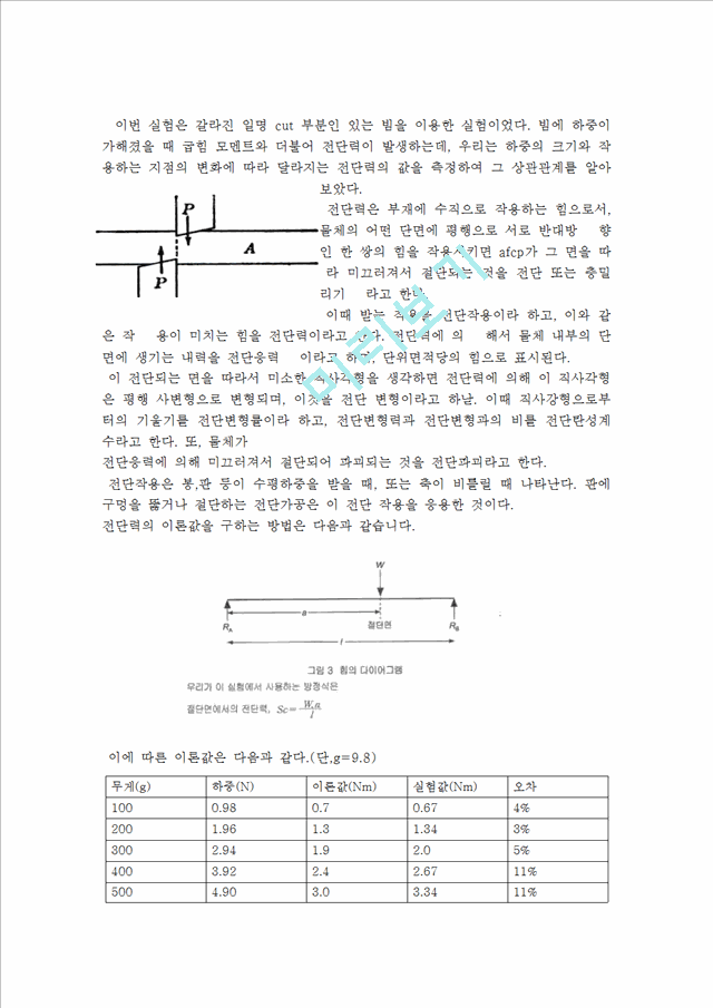 [자연과학] 실험보고서 - 보의 전단력 측정.hwp